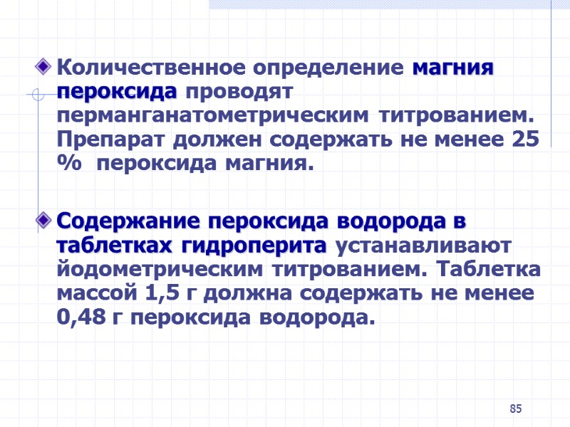 85 Количественное определение магния пероксида проводят перманганатометрическим титрованием. Препарат должен содержать 85 Количественное определение магния пероксида проводят перманганатометрическим титрованием. Препарат должен содержать